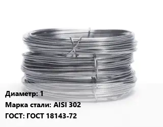 Проволока нержавеющая 1 Сталь: AISI 302 ГОСТ: ГОСТ 18143-72